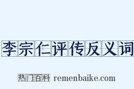 李宗仁评传反义词是什么意思的图片